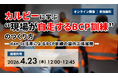 【4.23｜無料ウェビナー開催】カルビーに学ぶ“現場が自走するBCP訓練”のつくり方