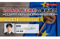 【5.14｜無料ウェビナー開催】2026年AI法規制の最新地図 と日本企業の「必達事項」を解説するランチタイムセミナー開催