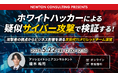 【5.22｜無料ウェビナー開催】ホワイトハッカーによる疑似攻撃で、事業継続への影響を可視化する「次世代TLPT」解説セミナーを開催