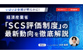 【6.24｜無料ウェビナー開催】経済産業省「SCS評価制度（サプライチェーン強化に向けたセキュリティ対策評価制度）」の最新動向を徹底解説