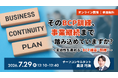 【7.29｜無料ウェビナー開催】そのBCP訓練、事業継続まで踏み込めていますか？実効性を高めるBCP構築・訓練の進め方を解説