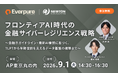 【9.1｜参加無料】ニュートン・コンサルティング、Everpureと共催セミナー「フロンティアAI時代の金融サイバーレジリエンス戦略」を開催