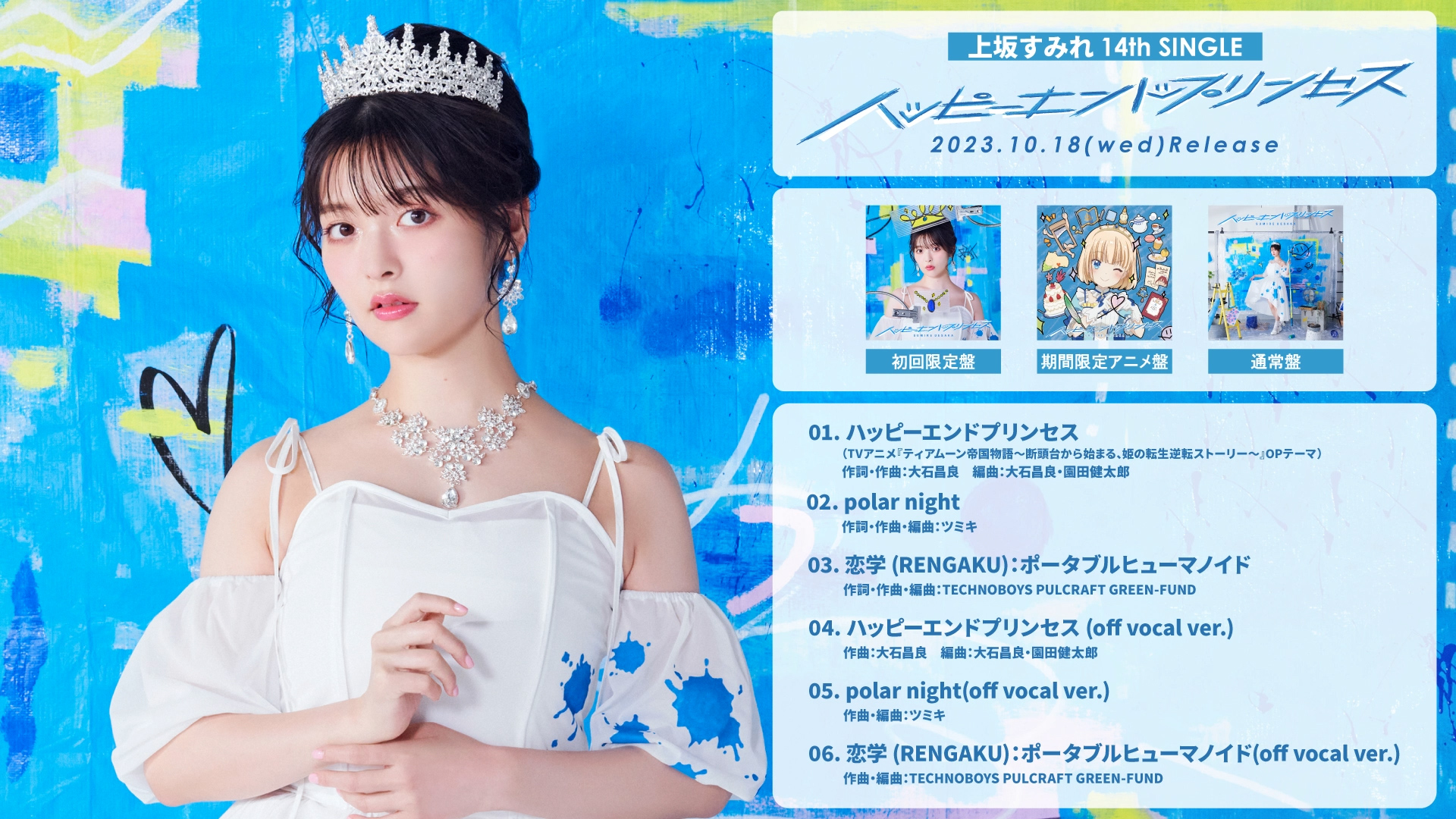 上坂すみれ 14thシングル「ハッピーエンドプリンセス」メモリアル