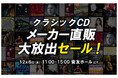 「クラシックCD メーカー直販 大放出セール!」を12/6音楽の友ホールで開催します