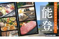 石川県のWEBメディア『能登日和』が「#今行ける能登」の情報を配信中。メディアの皆様、能登の情報発信にご協力お願いします！