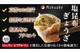 ミシュランを獲得した京都のおもてなしの味。塩昆布を使用した『塩昆布ぎょうざ』クラウドファンディング開始