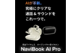 完全ワイヤレス・オープンイヤー型イヤホン「NaviBook AI Pro」!Makuakeで2025年1月4日(土)からプロジェクト開始