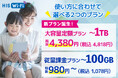 「HIS Wi-Fi PLUS」に大容量1TBプランを4月10日より提供開始
