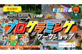 [参加無料] 東京都江東区で、マインクラフトを使用した小学生向けプログラミング体験イベントを開催！