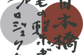 日本橋もの繋ぎプロジェクト最新動画近日公開