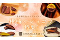 チョコレート通販サイト「ショコラナビ」 “柑橘ショコラ特集”を公開