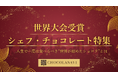 チョコレート通販「ショコラナビ」　世界大会受賞シェフ・チョコレート特集 公開