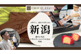 チョコレート通販サイト「ショコラナビ」“新潟のこだわりショコラ特集”を公開