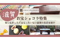 チョコレート通販サイト「ショコラナビ」 “滋賀のお宝ショコラ特集”を公開
