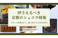 チョコレート通販サイト「ショコラナビ」“押さえるべき京都のショコラ特集”を公開