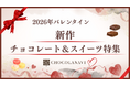 チョコレート専門通販「ショコラナビ」2026年バレンタイン　新作チョコレート＆スイーツの特集ページ公開