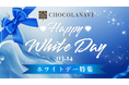 チョコレート通販「ショコラナビ」がホワイトデー特集ページを公開