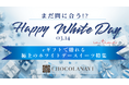 3月14日ホワイトデー当日でもまだ間に合う！？チョコレート通販ショコラナビ「eギフトで贈れる極上スイーツ特集」公開