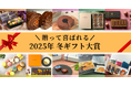 チョコレート通販ショコラナビが贈る「2025年 冬ギフト大賞」を公開