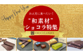 チョコレート通販「ショコラナビ」 が新年を彩る“和素材ショコラ特集”を公開