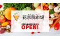 地元の“おいしい”が集まる!「花京院市場 JR本塩釜駅店」2025年6月1日(日)オープン!
