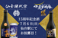 「仙臺驛政宗」「奥州・仙台おもてなし集団伊達武将隊」15周年記念酒お披露目イベント開催!
