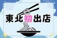 「仙台駅2階東西自由通路」つるとんたん販売会を開催!