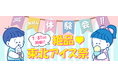 JRE MALL体験会~絶品♪東北アイス祭り~を開催します!