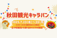 武蔵溝ノ口駅「秋田観光キャラバン」開催!
