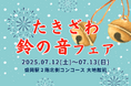 「たきざわ鈴の音フェア」盛岡駅で初開催!!