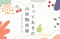 【仙台駅2階ステンドグラス前】とっておきの山形物産展 ~山形の美味と匠が仙台に集結!~
