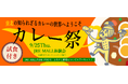 JRE MALL 体験会 ~「カレー祭」東北の知られざるカレーの世界へようこそ~を開催します