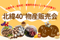 「北緯40°物産販売会」JR盛岡駅で初開催!
