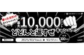 【JRE POINT】最大10,000ポイント どどんと返すぜキャンペーン開催!