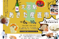 大宮駅「あきた産直市」開催!!