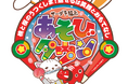 サープラ福島あそびタウン　2025年11月1日(土)移転リニューアルオープン！!
