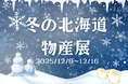 【仙台駅2階ステンドグラス前】冬の北海道物産展開催！