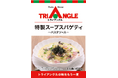 パスタハウス トライアングル「特製スープスパゲティ」商品化のお知らせ