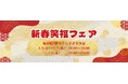 【仙台駅2階ステンドグラス前】「新春笑福フェア」開催！