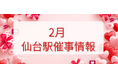 2026年２月　仙台駅イベント情報！
