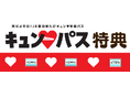 「旅せよ平日！JR東日本たびキュン♥早割パス」（キュン♥パス）特典対象店舗のご案内