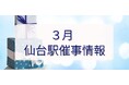 2026年3月　仙台駅イベント情報！