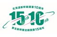 東北新幹線全線開業15周年・北海道新幹線開業10周年記念グッズを発売します！