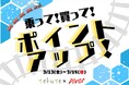 【tekute×仙台原ノ町Pivot】乗って！買って！ポイントアップ！