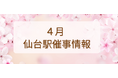 2026年4月　仙台駅イベント情報！