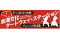 【ふくしまDC】「会津文化ゲートウェイ・ステーション」がオープンします！