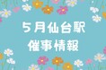 2026年5月　仙台駅イベント情報！