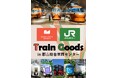 ロマンスカーミュージアムと連携し、「郡山総合車両センタートレインフェスタ2026」にて鉄道グッズ販売会を開催します！