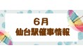 2026年6月　仙台駅イベント情報！