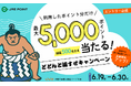 【JRE POINT】最大5,000ポイントが当たる！「どどんと返すぜキャンペーン」開催！